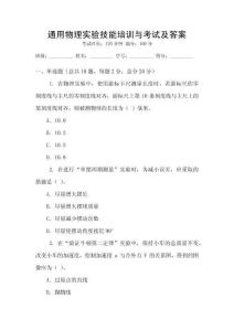 通用物理實(shí)驗(yàn)技能培訓(xùn)與考試及答案
