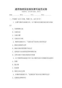 通用物理實(shí)驗(yàn)報(bào)告撰寫(xiě)規(guī)范試卷