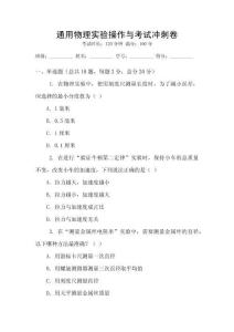 通用物理實(shí)驗(yàn)操作與考試沖刺卷