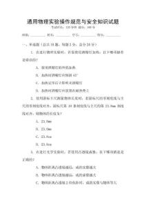 通用物理實(shí)驗(yàn)操作規(guī)范與安全知識(shí)試題