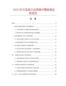 2025年中國(guó)美白還原精華霜數(shù)據(jù)監(jiān)測(cè)報(bào)告