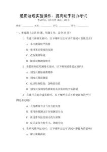 通用物理實(shí)驗(yàn)操作：提高動(dòng)手能力考試