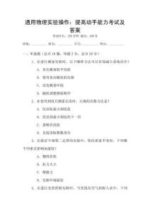 通用物理實(shí)驗(yàn)操作：提高動(dòng)手能力考試及答案