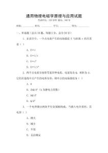 通用物理電磁學(xué)原理與應(yīng)用試題