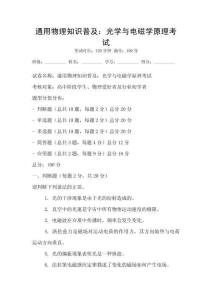 通用物理知識(shí)普及：光學(xué)與電磁學(xué)原理考試
