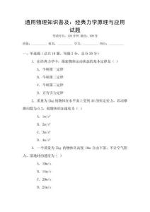 通用物理知識(shí)普及：經(jīng)典力學(xué)原理與應(yīng)用試題