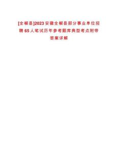 [全椒縣]2023安徽全椒縣部分事業單位招聘65人筆試歷年參考題庫典型考點附帶答案詳解
