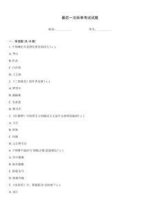 最后一次科舉考試試題