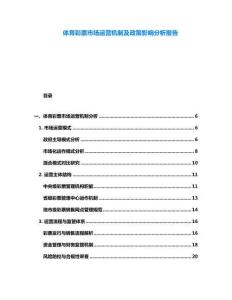 體育彩票市場運(yùn)營機(jī)制及政策影響分析報告