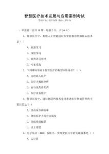 智慧醫(yī)療技術(shù)發(fā)展與應(yīng)用案例考試