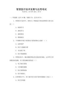 智慧醫(yī)療技術(shù)發(fā)展與應(yīng)用考試