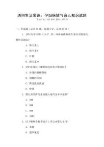 通用生活常識(shí)：孕婦保健與育兒知識(shí)試題