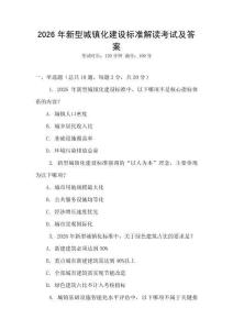 2026年新型城鎮化建設標準解讀考試及答案