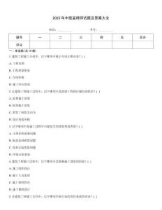 2025年中級(jí)監(jiān)理師試題及答案大全