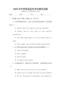 2025年外貿(mào)英語函電考試模擬試題