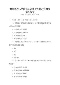 智慧城市安全防范體系建設與技術創新考試及答案