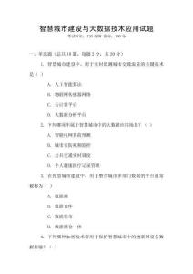 智慧城市建設與大數據技術應用試題