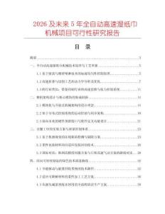 2026及未來5年全自動高速濕紙巾機械項目可行性研究報告