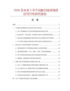 2026及未來5年不間斷掃線球閥項目可行性研究報告