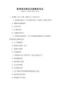 智慧城市建設關鍵要素考試