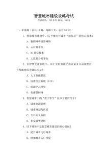 智慧城市建設(shè)攻略考試