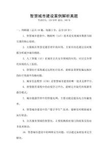 智慧城市建設案例解析真題