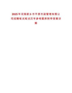 2025年河南新鄉(xiāng)市平原市政管理有限公司招聘筆試筆試歷年參考題庫(kù)附帶答案詳解