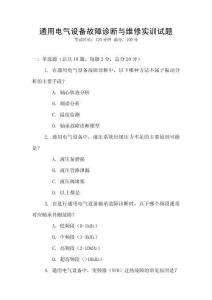 通用電氣設備故障診斷與維修實訓試題