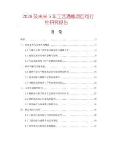 2026及未來5年工藝酒瓶項目可行性研究報告