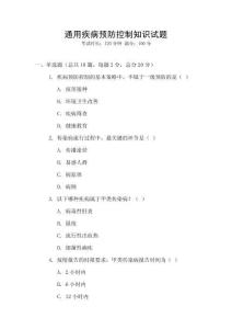 通用疾病預(yù)防控制知識(shí)試題