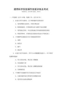 通用科學(xué)實(shí)驗(yàn)操作技能訓(xùn)練及考試