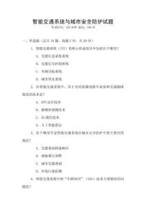 智能交通系統(tǒng)與城市安全防護(hù)試題