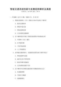 智能交通系統(tǒng)創(chuàng)新與發(fā)展趨勢(shì)解析及真題