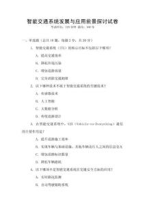智能交通系統(tǒng)發(fā)展與應(yīng)用前景探討試卷
