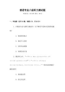 俄語專業八級聽力測試題