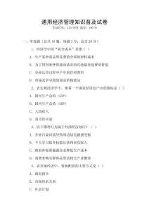 通用經(jīng)濟(jì)管理知識(shí)普及試卷