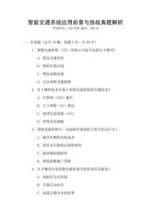 智能交通系統(tǒng)應(yīng)用前景與挑戰(zhàn)真題解析