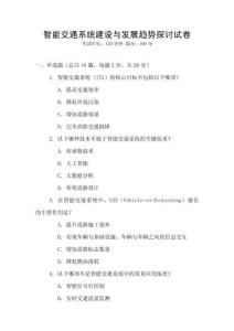 智能交通系統(tǒng)建設(shè)與發(fā)展趨勢(shì)探討試卷