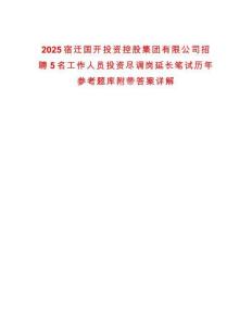 2025宿遷國開投資控股集團(tuán)有限公司招聘5名工作人員投資盡調(diào)崗延長筆試歷年參考題庫附帶答案詳解