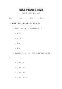 俄語高中面試題目及答案