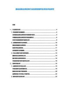 基礎(chǔ)設(shè)施法律咨詢(xún)行業(yè)投資回報(bào)率及項(xiàng)目評(píng)估研究