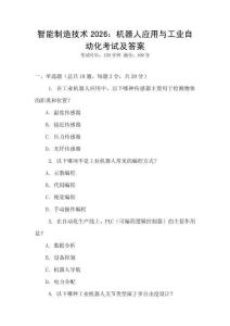 智能制造技術(shù)2026：機(jī)器人應(yīng)用與工業(yè)自動化考試及答案
