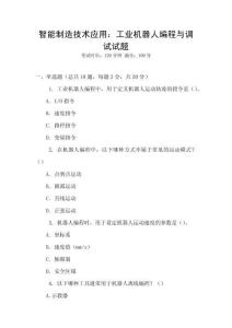 智能制造技術(shù)應(yīng)用：工業(yè)機(jī)器人編程與調(diào)試試題