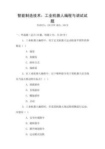 智能制造技術(shù)：工業(yè)機(jī)器人編程與調(diào)試試題