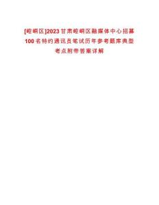 [崆峒區(qū)]2023甘肅崆峒區(qū)融媒體中心招募100名特約通訊員筆試歷年參考題庫典型考點附帶答案詳解