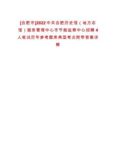 [合肥市]2022中共合肥歷史館（地方志館）服務管理中心市節(jié)能監(jiān)察中心招聘4人筆試歷年參考題庫典型考點附帶答案詳解