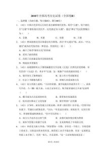 2010年高考?xì)v史試卷（全國卷Ⅱ）（解析卷）(1)