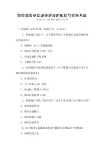 智能城市基礎設施建設的規(guī)劃與實施考試