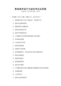 智能城市設(shè)計與規(guī)劃考試及答案