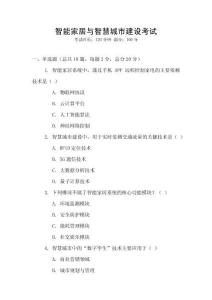 智能家居與智慧城市建設(shè)考試